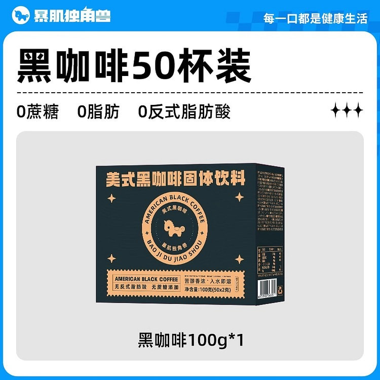 暴肌独角兽 50杯美式纯黑咖啡 0脂100g/盒
