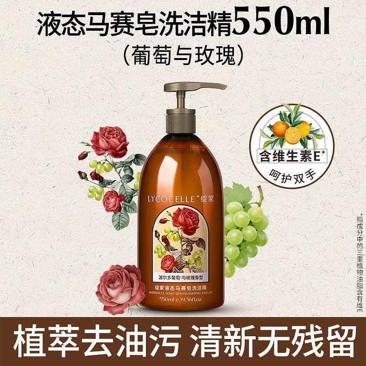 绽家 葡萄与玫瑰洗洁精家用食品级洗碗液果蔬清洁剂 550 克