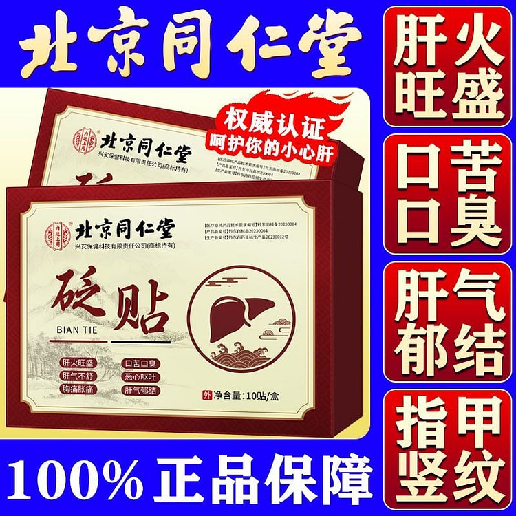 砭贴护肝贴湿气重祛口苦口臭10贴/盒