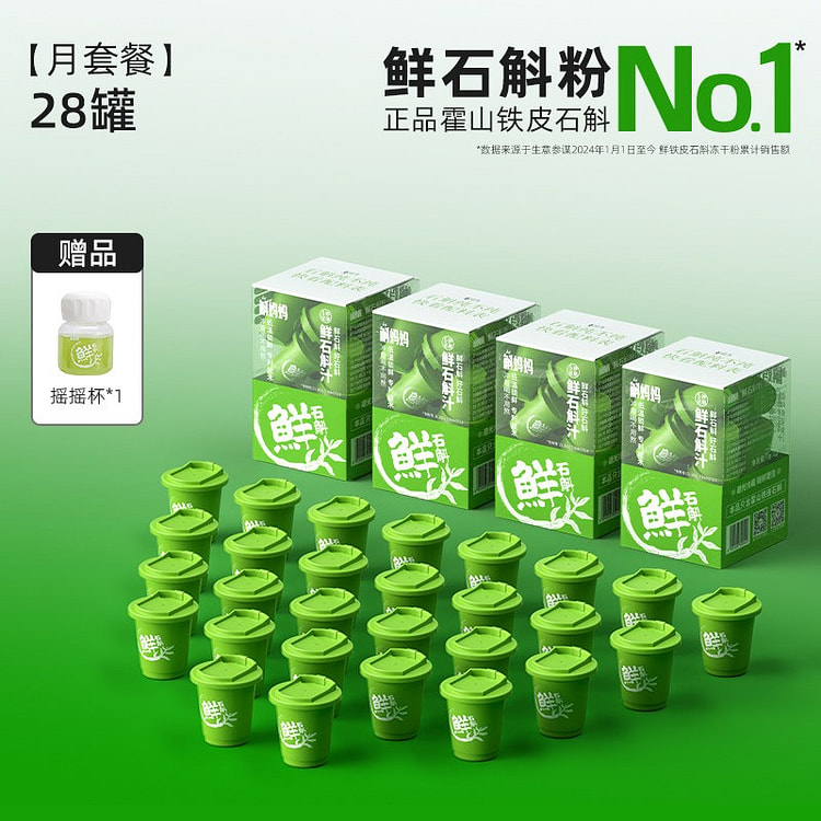斛妈妈霍山铁皮鲜石斛冻干纯粉原浆汁非中药材 月套餐 1 份