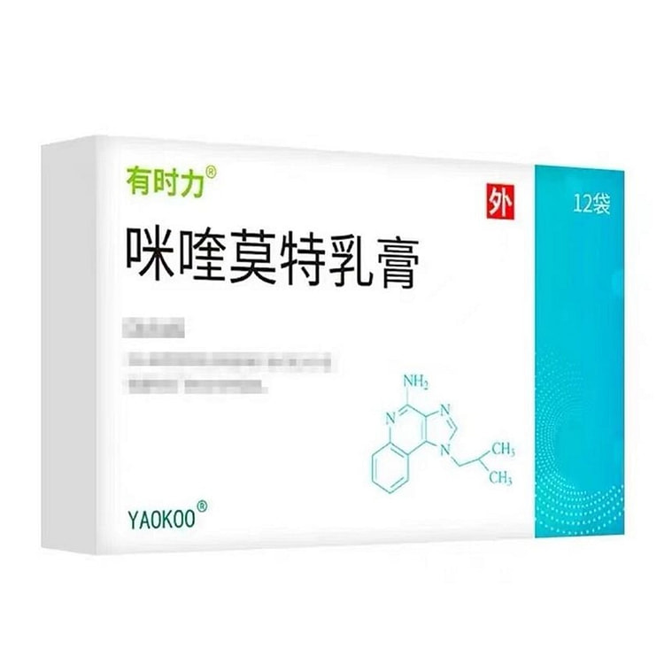 有时力 咪喹莫特乳膏 扁平疣治疗尖锐湿疣 12袋
