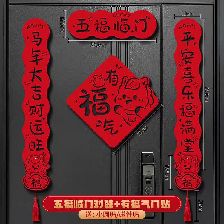 新春五福临门对联+有福气门贴一套 50 克