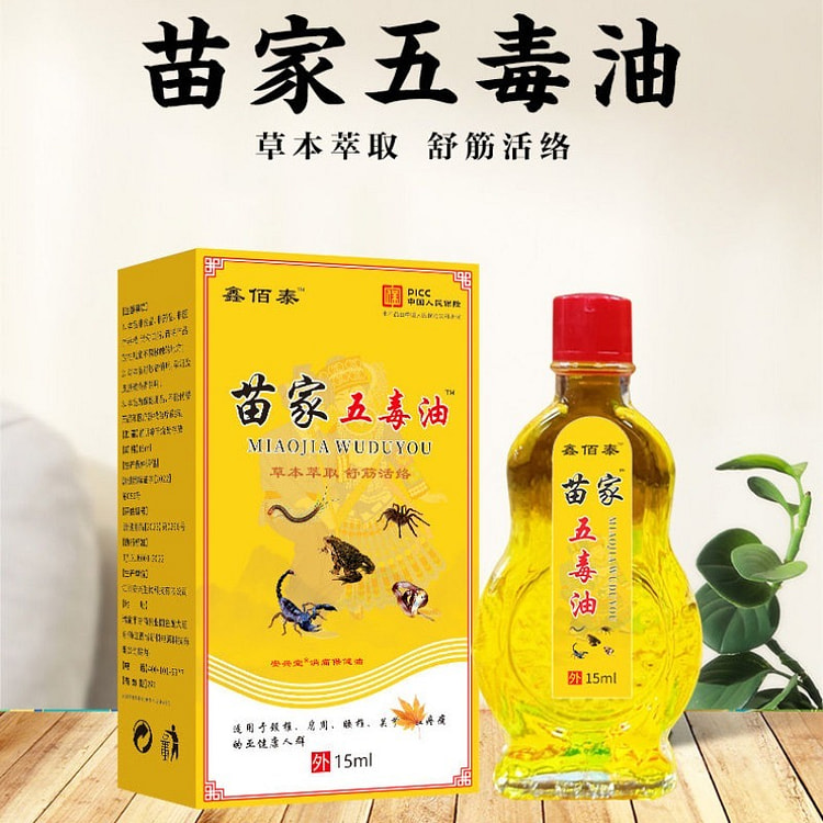 苗家五毒油