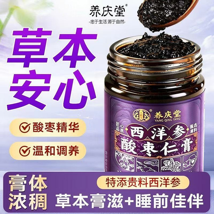 养庆堂西洋参酸枣仁膏补气血滋补 300 克