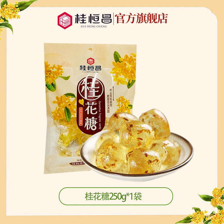 广西桂林特产正宗桂花糖软糖块水晶桂花糕罗汉果糖果零食小吃年货 250g*袋