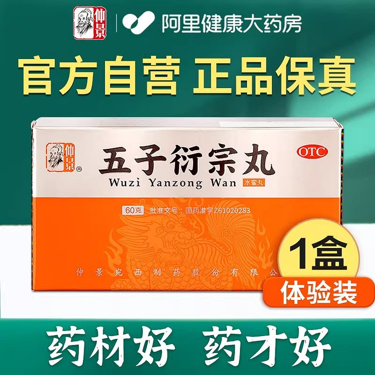 阳痿早泄治疗的中药仲景 五子衍宗丸60粒/盒 1 盒