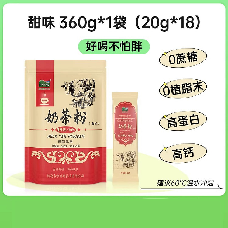 哈纳斯甜味奶茶高蛋白冲饮360g*1袋