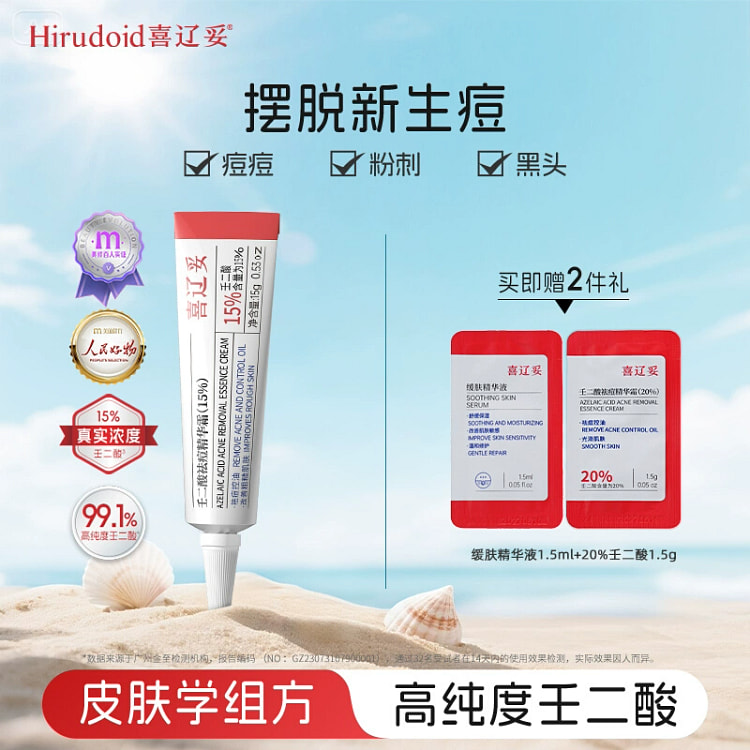 喜辽妥壬二酸祛痘精华霜15g