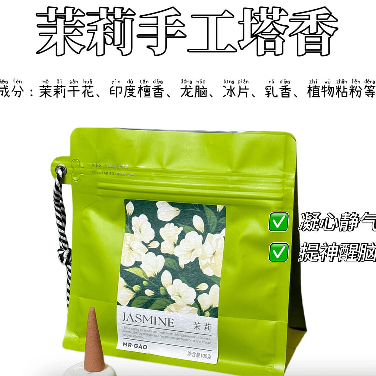 MRGAO高先生的香手工塔香安神静心助眠 茉莉塔香 100 克