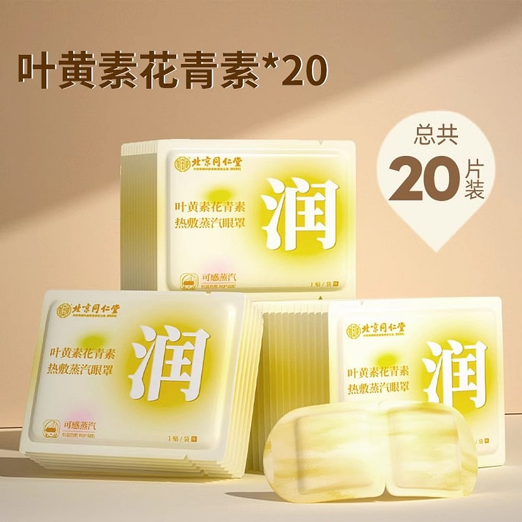 北京同仁堂蒸汽艾草眼罩缓解眼眼疲劳10片/盒*2盒