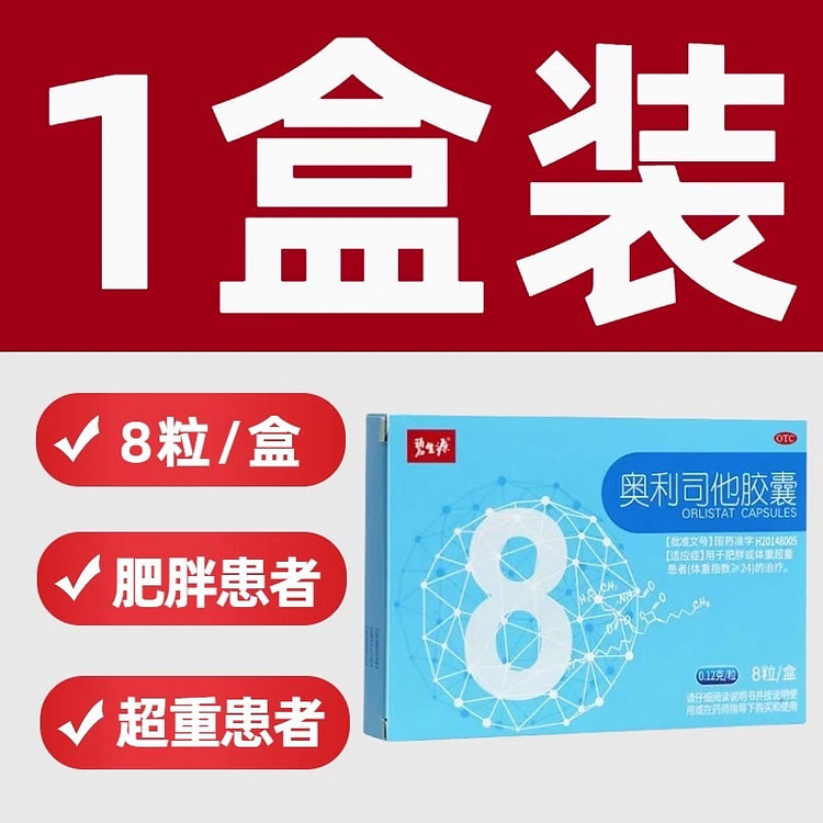 碧生源 奥利司他胶囊120mg*8粒 减肥胖