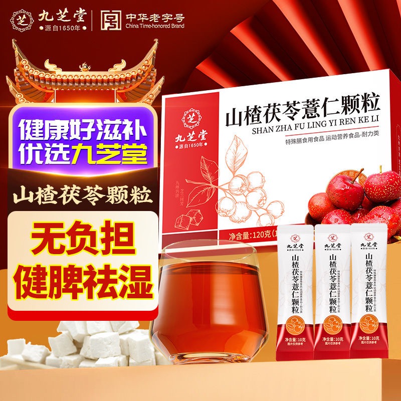 中华老字号九芝堂山楂茯苓薏仁颗粒120g*3盒- Weee!