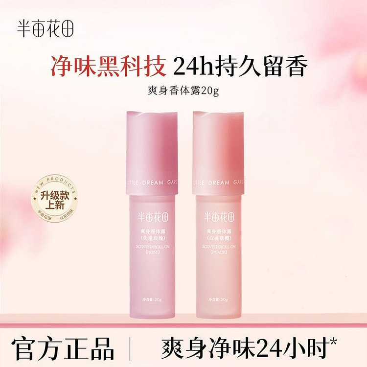半亩花田 止汗露女腋下干爽持久留香香体露除汗滚珠膏