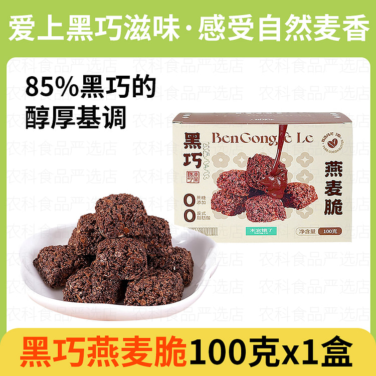 Black Chocolate Oat Crisp 100g*1 bag