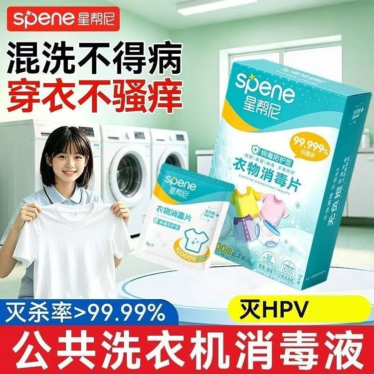 星帮尼 洗衣机消毒片 灭活HPV 衣物除菌 24片 1 盒