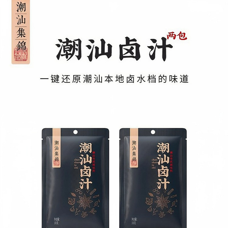 潮汕集锦·卤汁老卤水卤味料包200g 200 克