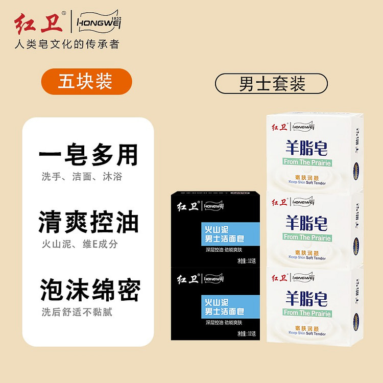 红卫 羊脂皂 120g*3块+男士皂115*2块 590 克