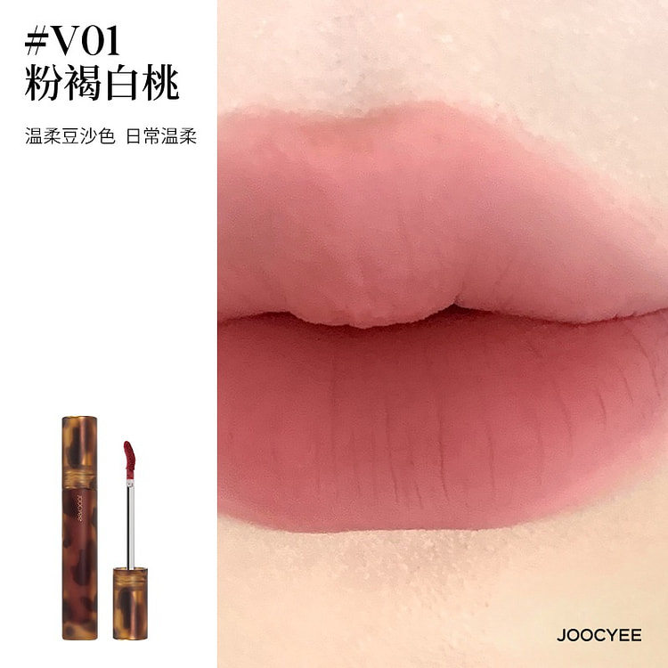 Joocyee酵色哑光唇釉琥珀丝绒#V01粉褐白桃