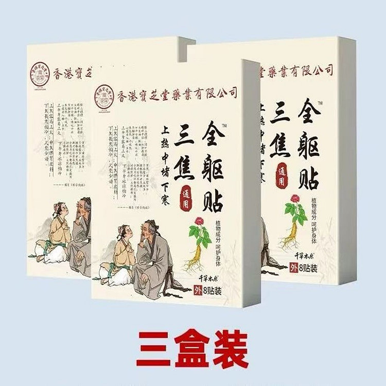 香港宝芝堂 通焦全躯贴中焦淤堵三焦不通8贴*3盒