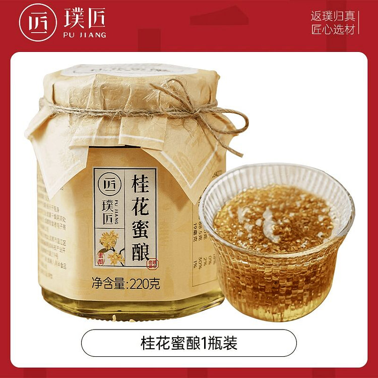 璞匠桂花蜜酿洋槐蜂蜜糖浆桂花酱 220 克