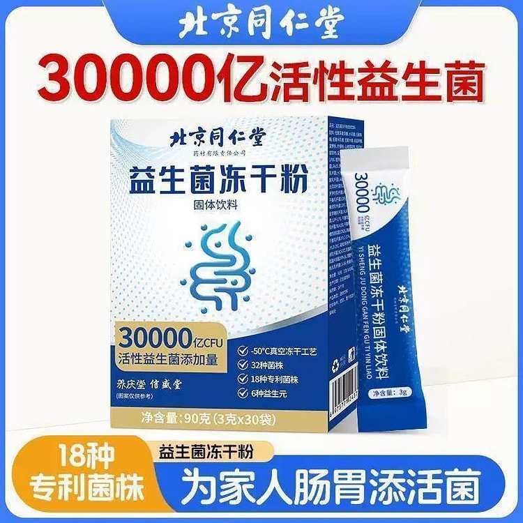 北京同仁堂益生菌冻干粉90g/盒
