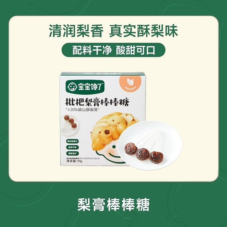 【宝宝馋了】枇杷梨膏棒棒糖 1盒 70 克