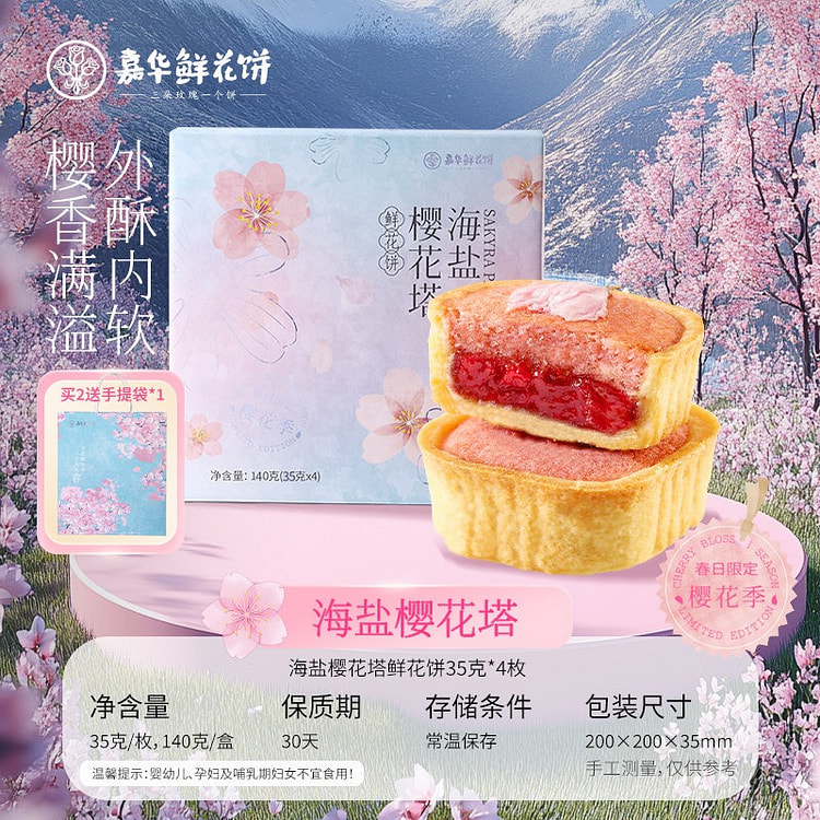 嘉华鲜花饼海盐樱花塔云南特色糕点心休闲零食早餐 140 克