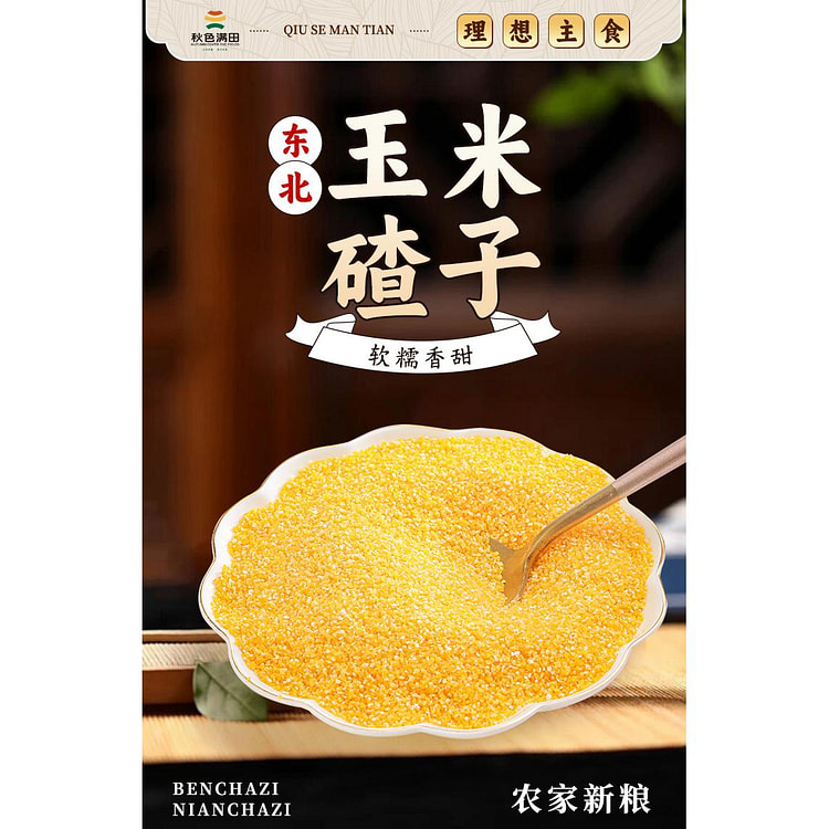 东北小玉米碴子400g