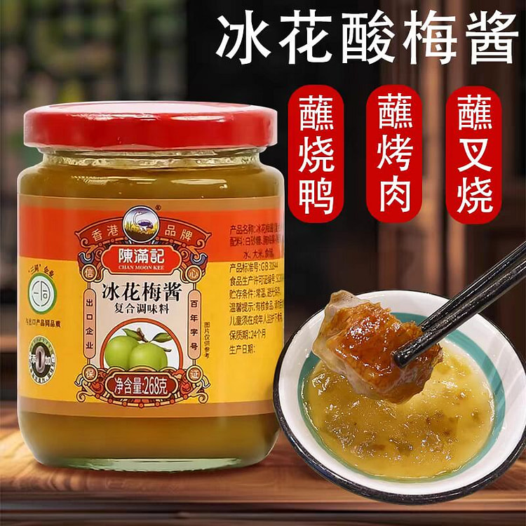 陈满记 冰花梅子酱 酸梅酱叉烧烤鸭蘸料