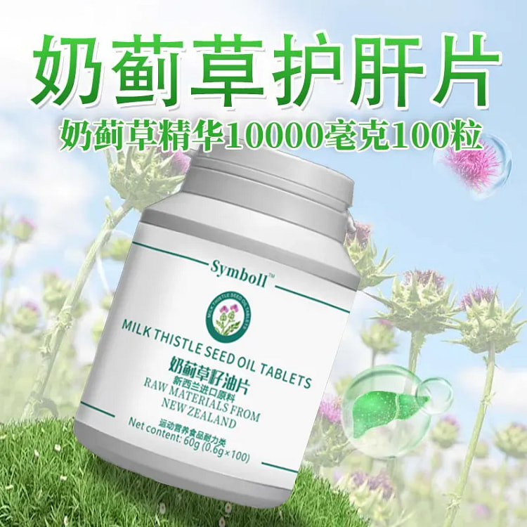 奶蓟草加强版水飞蓟籽油高浓压缩奶蓟草籽油片