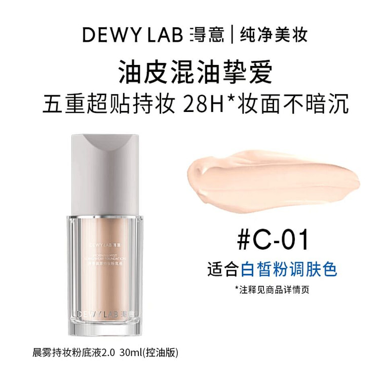 浔意晨雾持妆粉底液 超贴瓶控油版C-01 #瓷白色 30 毫升