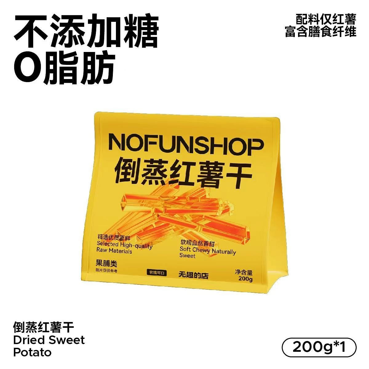 倒蒸红薯干 带皮地瓜干 办公室追剧零食 1袋 200 克