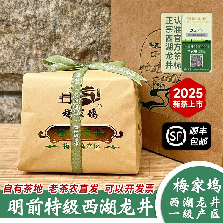 2025梅家坞西湖明前西湖龙井官方防伪认证250g