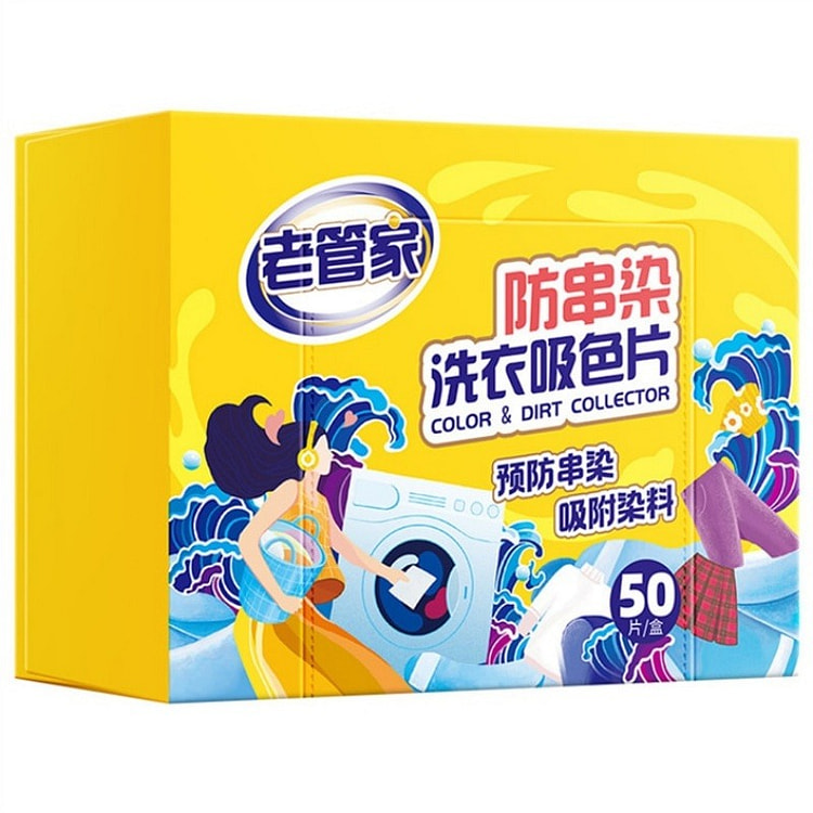 老管家 防串色洗衣片洗衣机防染色吸色片色 50/盒