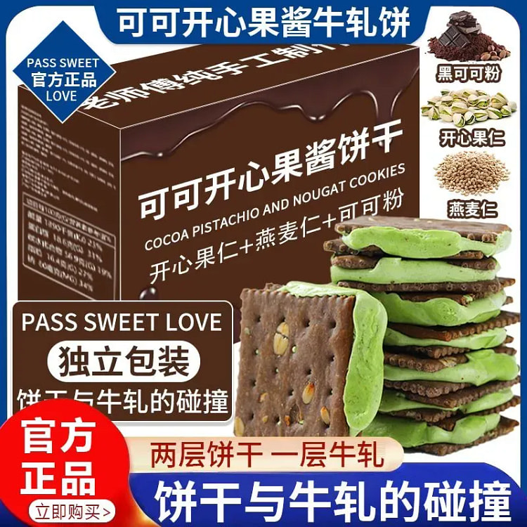 可可开心果酱牛轧夹心饼干