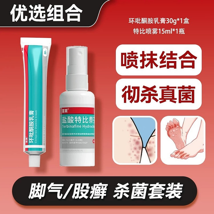 洛芙环吡酮胺乳膏+盐酸特比萘芬喷雾 杀真菌防反复 45 克