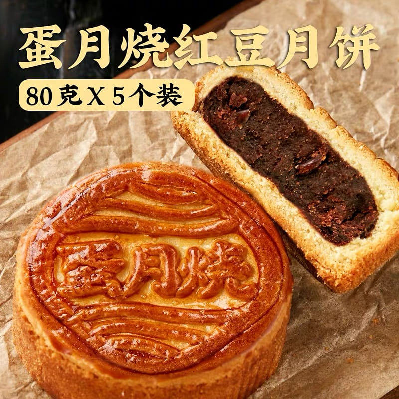 【日月坊】蛋月烧 红豆月饼 老式中秋月饼 5个 共 400 克