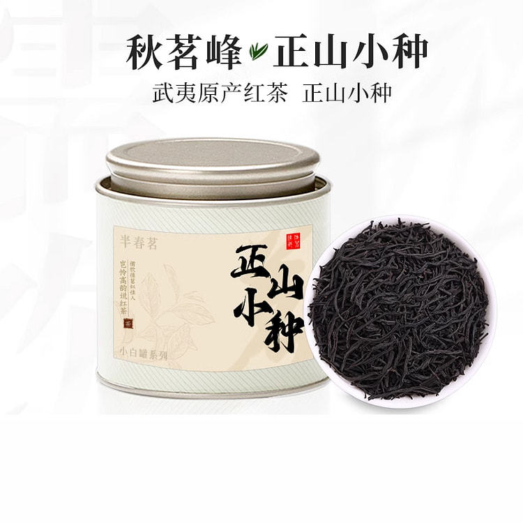 秋茗峰武夷正山小种新茶浓香型 50g*1罐装