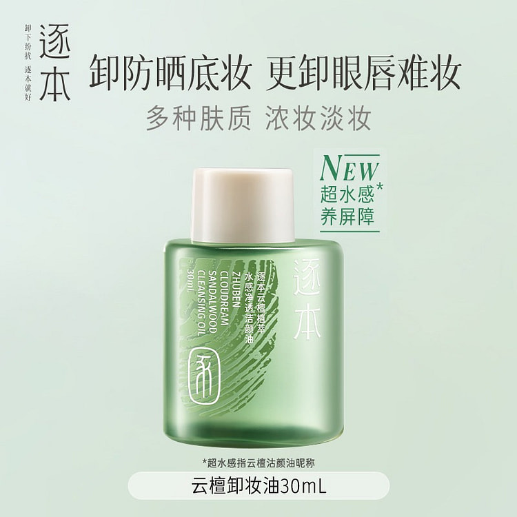 逐本 卸妆油 天然植物脸部清洁卸妆油干湿可用#云檀 30 毫升