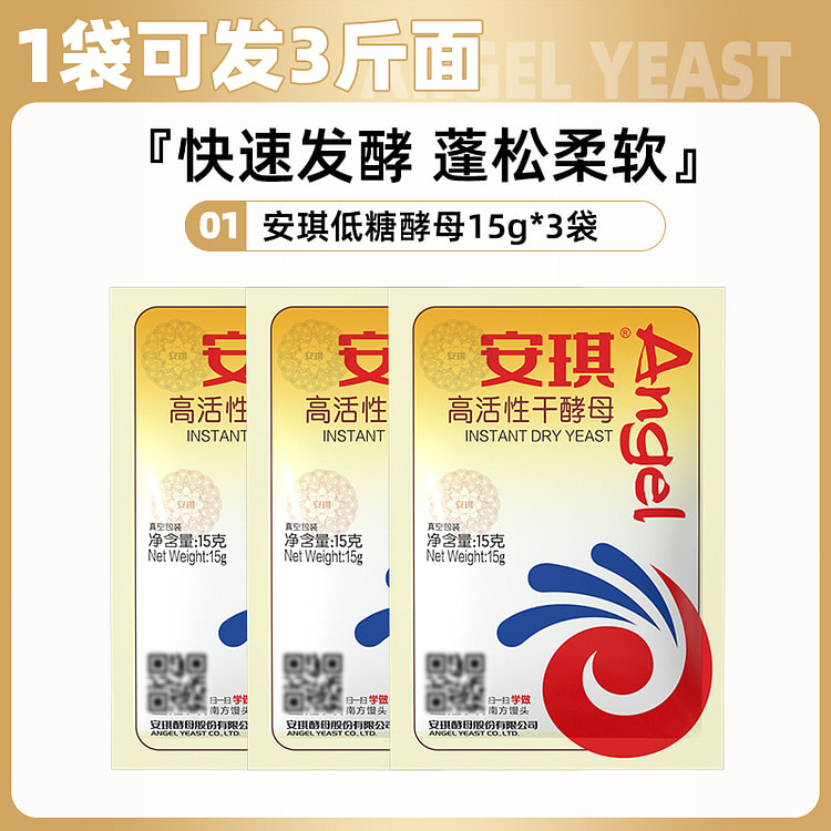 安琪高活性干酵母粉烘焙家用15g*3包装