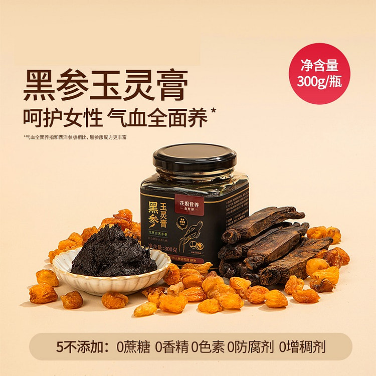 【女性滋补精品】花姐 古法黑参玉灵膏