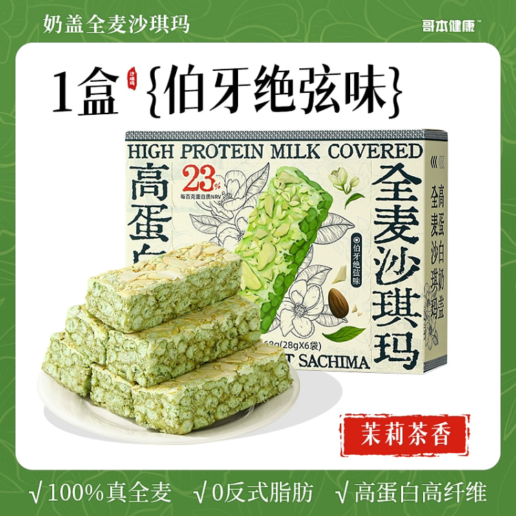 哥本优选全麦沙琪玛高蛋白奶盖沙琪玛0反式脂肪代餐脂糕点零食【伯牙绝弦味茉莉茶香】168g*1盒