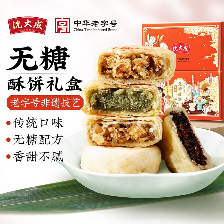 【沈大成 官方店 中华老字号】无糖酥饼礼盒  伴手礼  糕点送礼