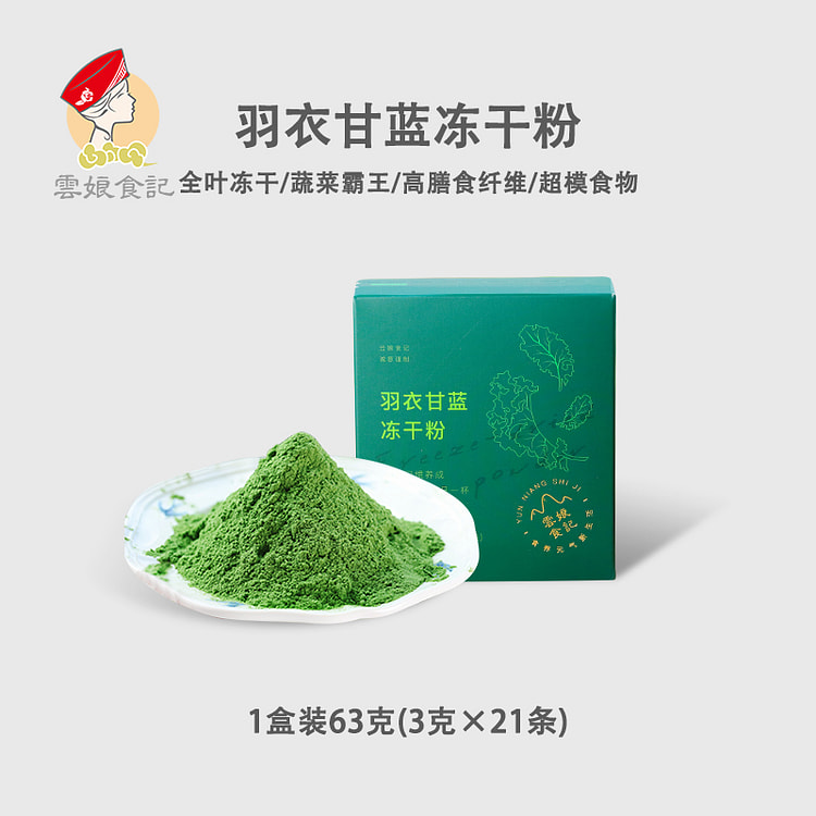 云娘食记冻干纯羽衣甘蓝粉63g/盒