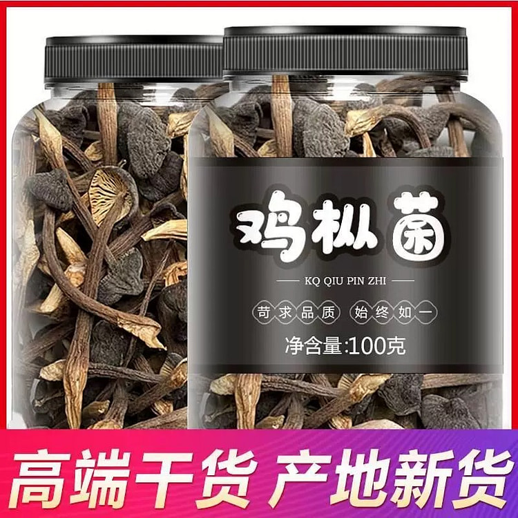 云南黑皮鸡枞菌 干货 野生鸡油蘑菇 干鸡纵菌1罐
