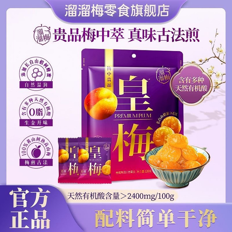 溜溜梅无核皇梅果脯果干蜜饯梅子健康开胃零食 120 克