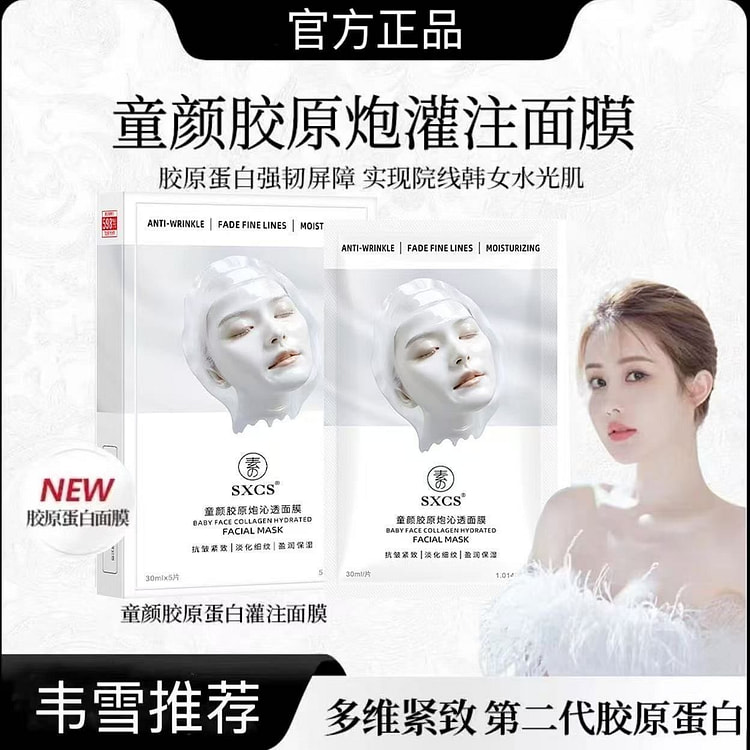 韦雪同款 童颜胶原炮灌注面膜 抗皱紧致保湿嫩肤5片 1 盒