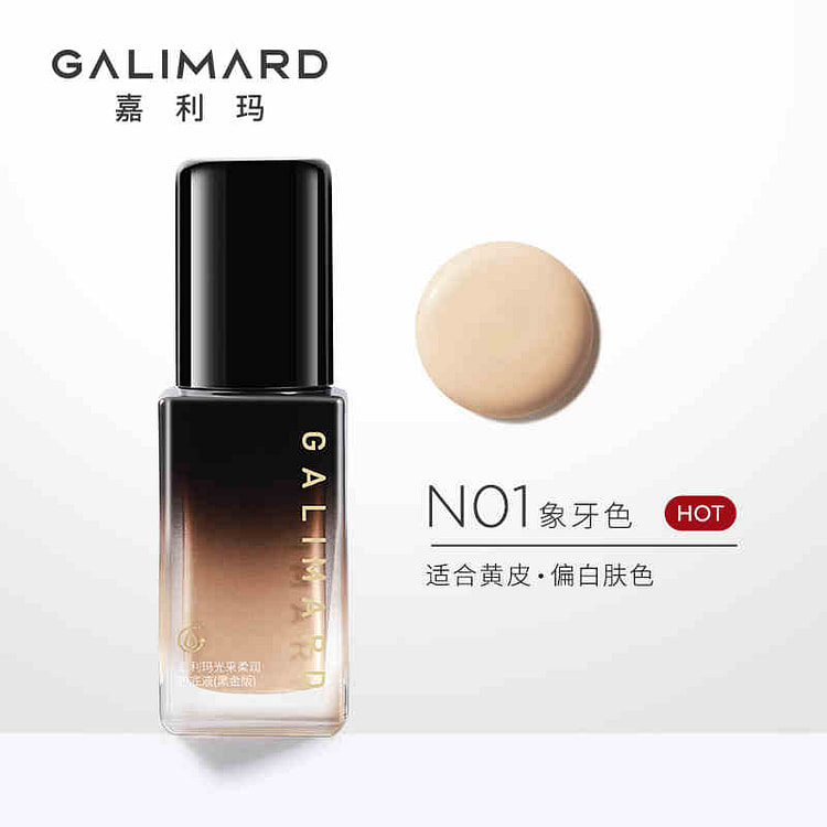 GALIMARD嘉利玛黑钻粉底液 N01 象牙色 适合黄皮偏白肤色