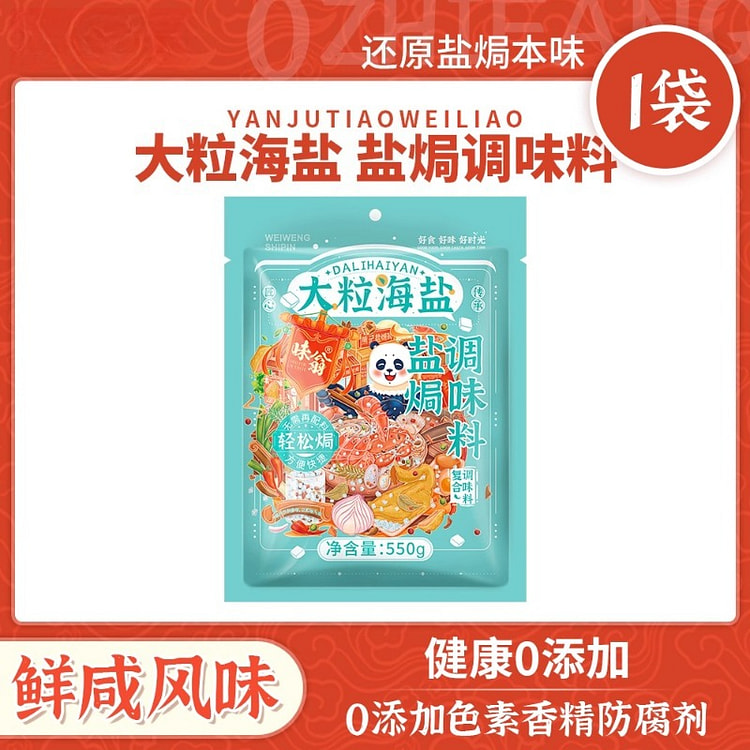 味翁大粒海盐盐焗550g *1袋 550 克