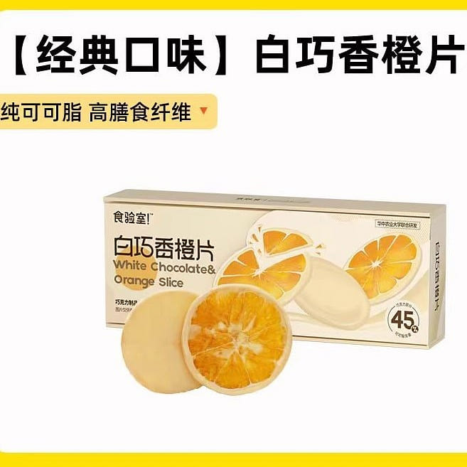 【健康零食】食验室白巧香橙片 不惧热量 嗨吃橙片 高纤维0添加白砂糖休闲零食小吃 1盒*8袋 48g*1盒 48 克